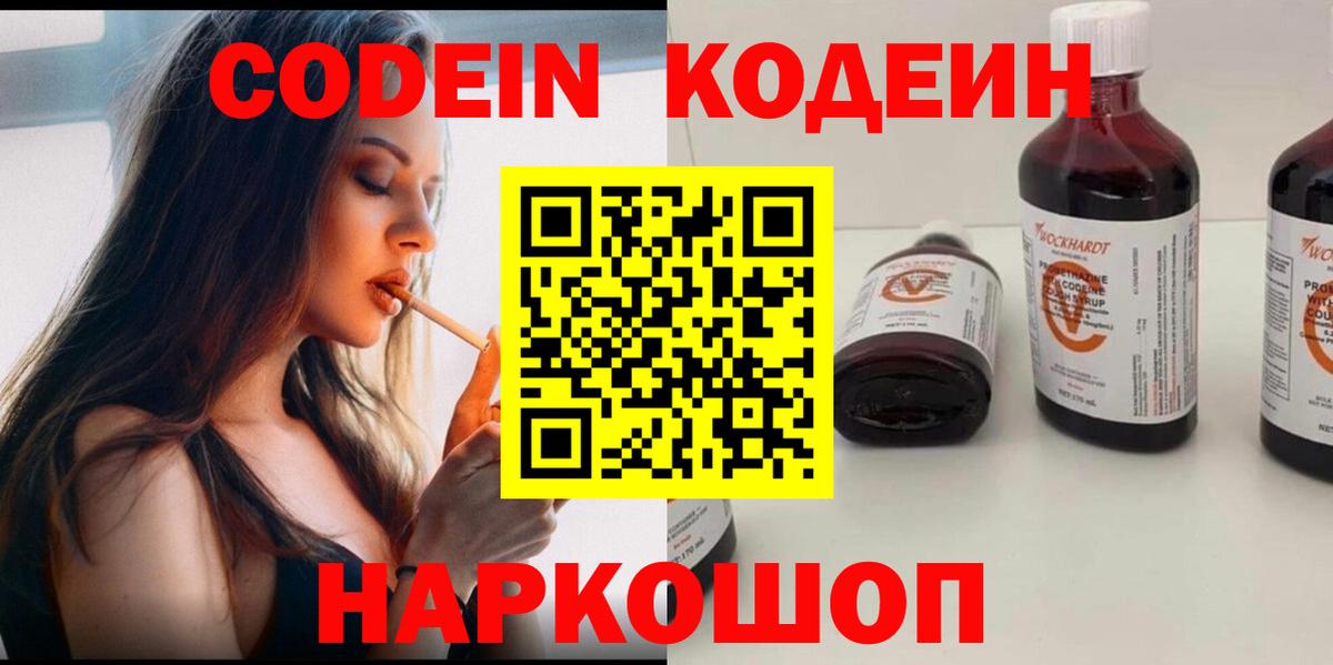 Codein напиток Lean (лин)  Codein Purple Drank  Вход с VPN  Славянск-на-Кубани 